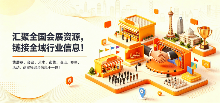 汇聚全国会展资源，链接全域行业信息！