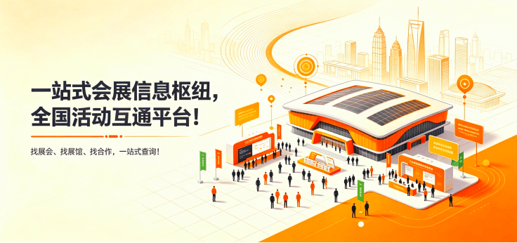 一站式会展信息枢纽，全国活动互通平台！