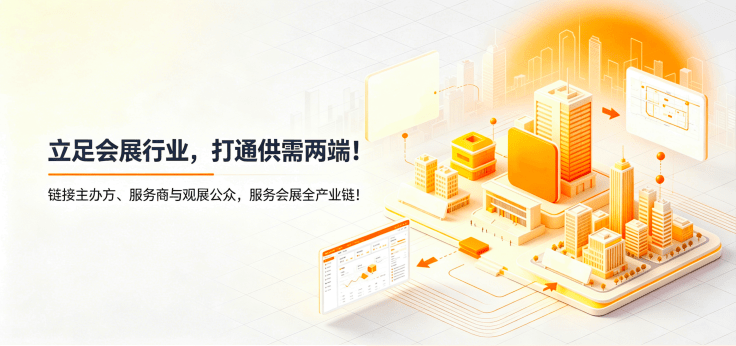 立足会展行业，打通供需两端！