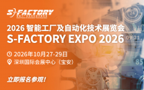 [免费订票]10月27-29日，S-FACTORY 智能工厂及自动化技术展览会!