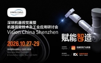 [免费订票]10月27-29日，2026深圳机器视觉展暨机器视觉技术及工业应用研讨会!